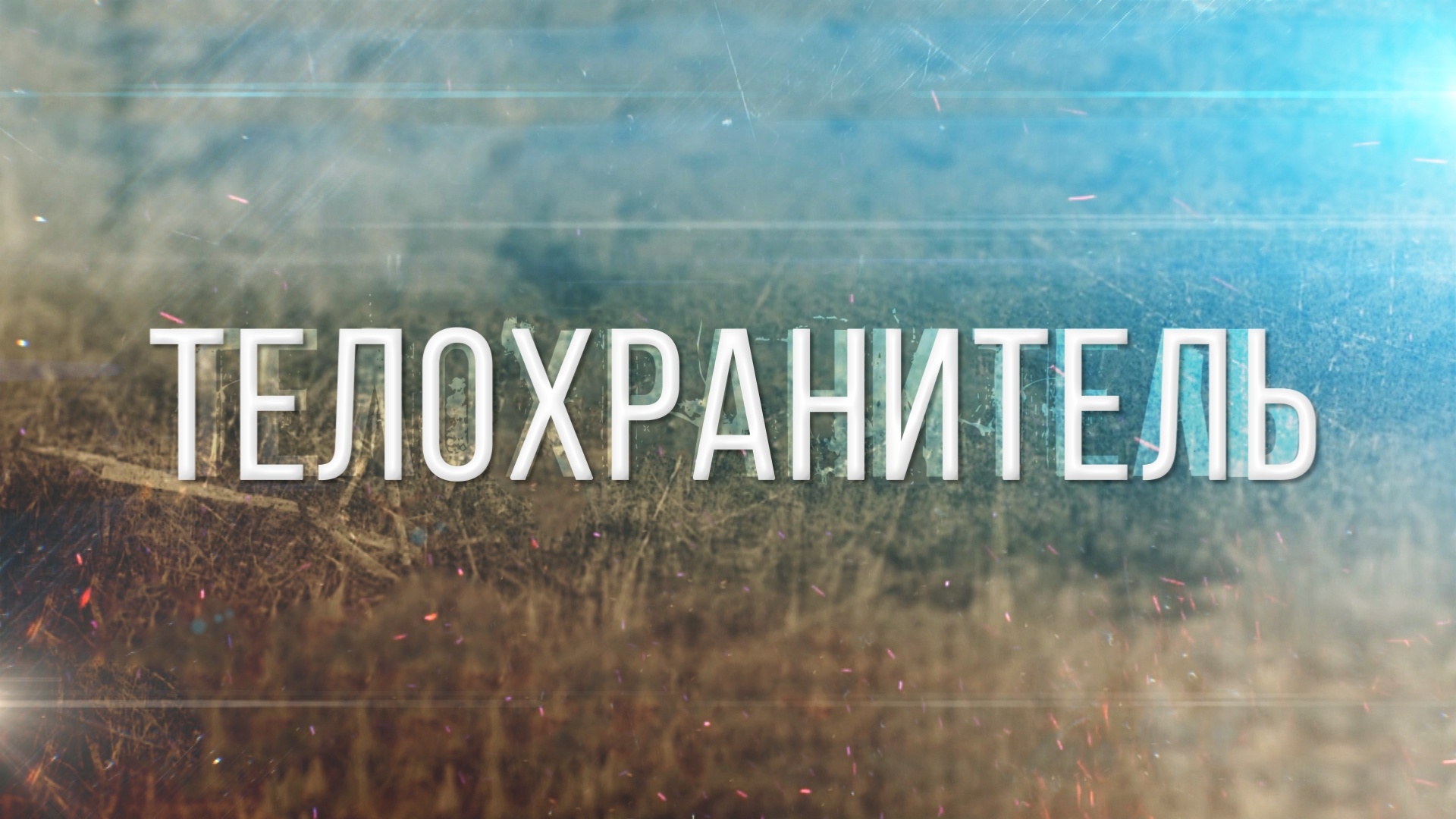 «ТЕЛОХРАНИТЕЛЬ»